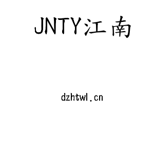 深圳市JNTY江南电子有限公司官网